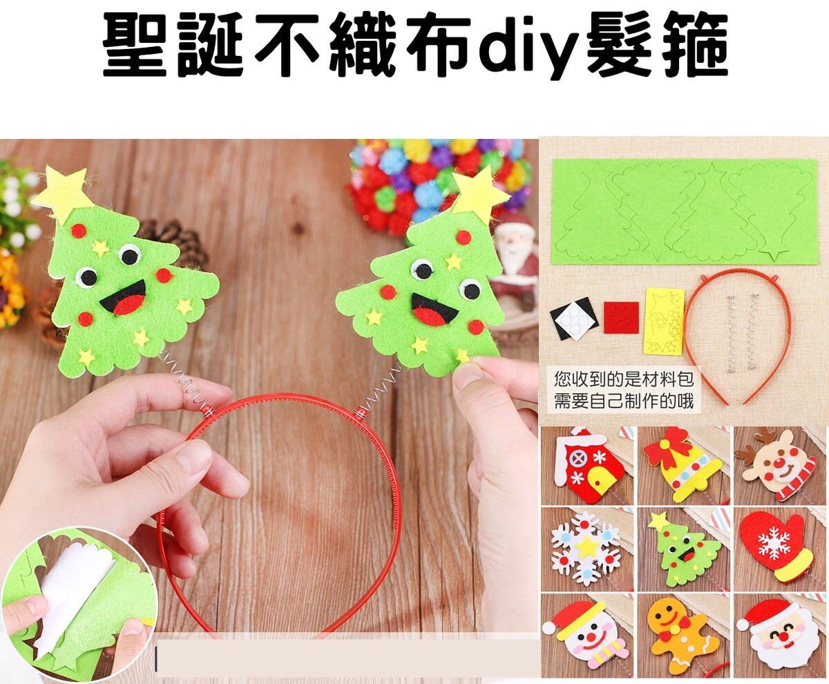 聖誕 DIY 手工包 CHR002 不織布聖誕髮箍 DIY 材料包