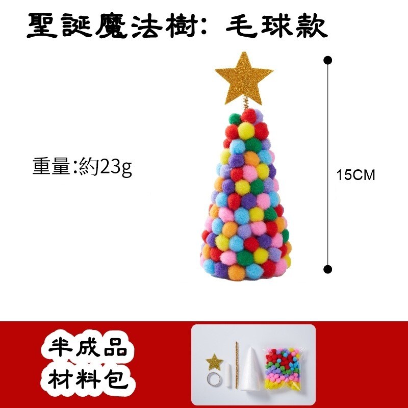 聖誕 DIY 手工包 CHR011 毛球聖誕樹 DIY 半成品材料包