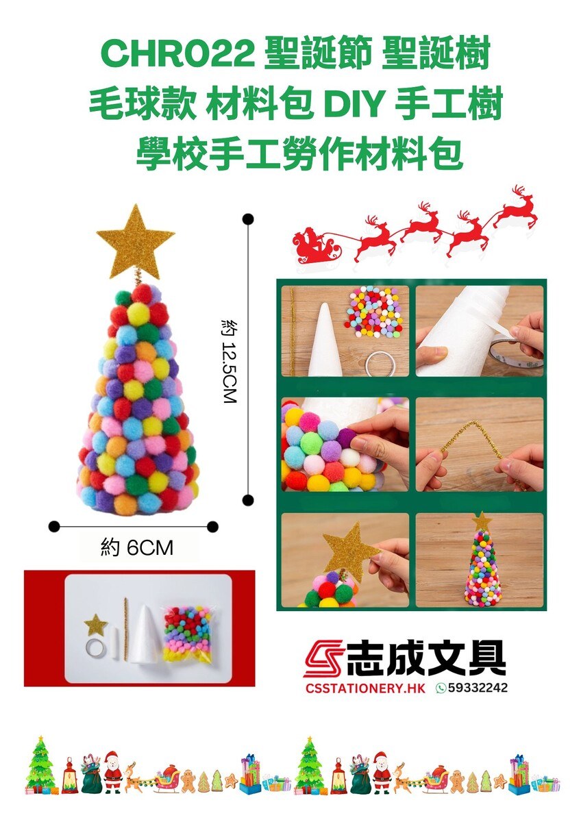 聖誕 DIY 手工包 CHR022A 毛球聖誕樹材料包（學校手工款）
