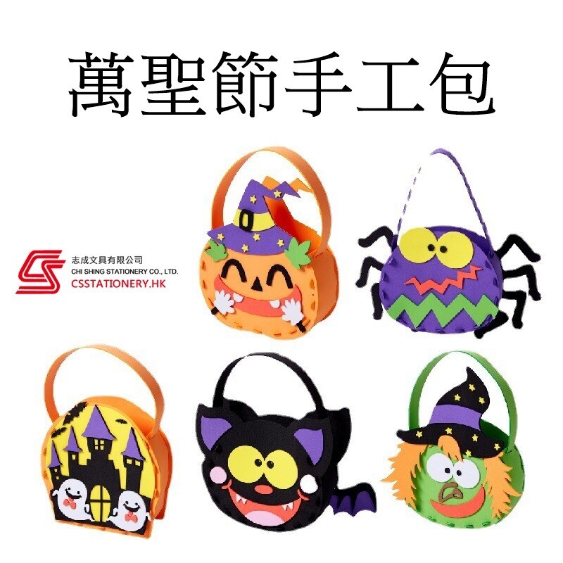 萬聖節 CSHAL001 糖果袋手工材料包（5款）