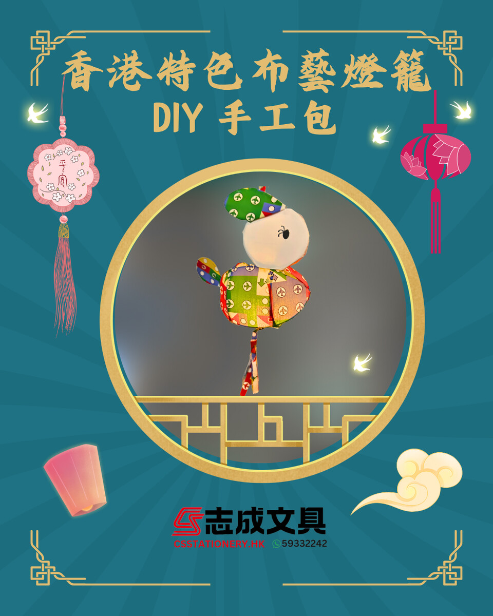 中秋 DIY 手工包 CSAF2511 香港特色印花燈籠