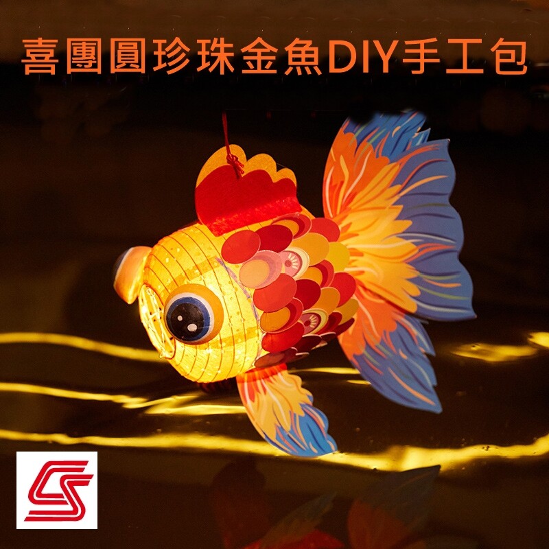 中秋 DIY 手工包 CSAFDIY03 喜團圓珍珠金魚