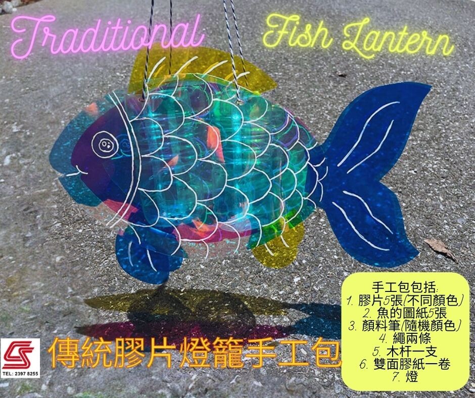 中秋 DIY 手工包 CSAFDIY13 自由創作膠片燈籠