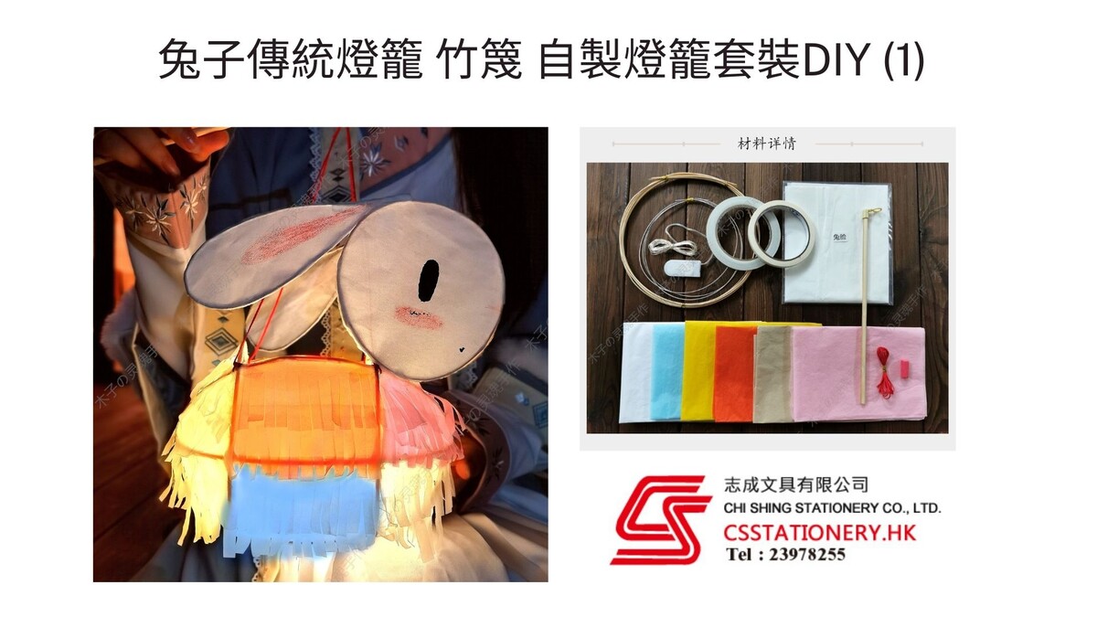 中秋 DIY 手工包 CSAFDIY24 傳統紮作兔仔燈籠